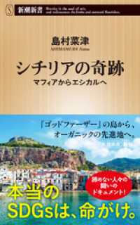 シチリアの奇跡―マフィアからエシカルへ―（新潮新書） 新潮新書