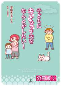 子どもにキレちゃう夫をなんとかしたい！分冊版（8）