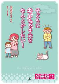 子どもにキレちゃう夫をなんとかしたい！分冊版（11）