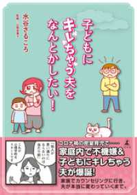 幻冬舎単行本<br> 子どもにキレちゃう夫をなんとかしたい！