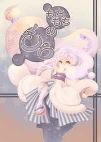 BLIC<br> もちもちのもち