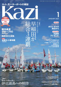ヨット、モーターボートの雑誌 Kazi (舵) 2023年01月号 [全日本インカレ]［伊豆諸島への招待］ 白石康次郎