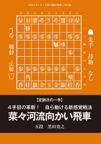 将棋世界<br> ４手目の革新！　自ら動ける新感覚戦法「菜々河流向かい飛車」黒田尭之五段（将棋世界2023年1月号付録）