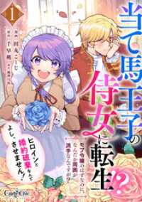 当て馬王子の侍女に転生！？よし、ヒロインと婚約破棄なんてさせません！～モブ令嬢のはずなのに、なんだか周囲が派手なんですが？～（1） カフネ