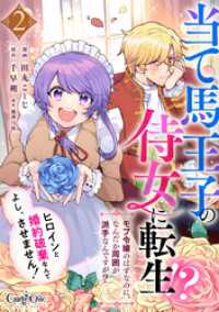 当て馬王子の侍女に転生！？よし、ヒロインと婚約破棄なんてさせません！～モブ令嬢のはずなのに、なんだか周囲が派手なんですが？～（2） カフネ