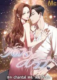 マーガレットコミックスDIGITAL<br> クロス×ラブ【タテヨミ】 2