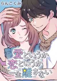 マーガレットコミックスDIGITAL<br> 愛というか恋というか一生離さない【タテヨミ】 26