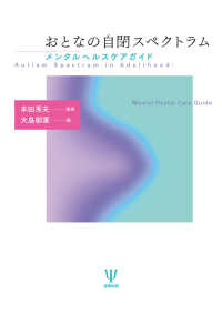 おとなの自閉スペクトラム - メンタルヘルスケアガイド