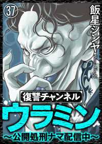 復讐チャンネル ウラミン ～公開処刑ナマ配信中～（分冊版） 【第37話】
