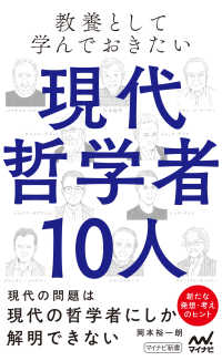 マイナビ新書<br> 教養として学んでおきたい現代哲学者10人