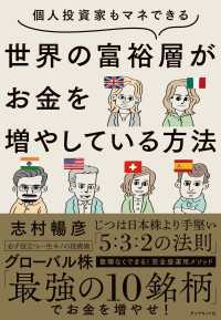 個人投資家もマネできる 世界の富裕層がお金を増やしている方法