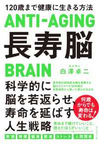 長寿脳 - １２０歳まで健康に生きる方法
