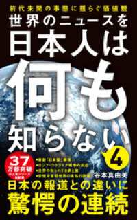 世界のニュースを日本人は何も知らない4 - 前代未聞の事態に揺らぐ価値観 - ワニブックスPLUS新書