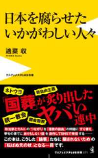 ワニブックスPLUS新書<br> 日本を腐らせたいかがわしい人々