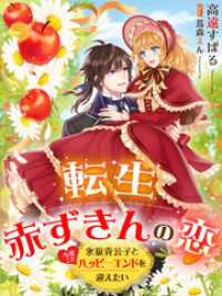 夢中文庫セレナイト<br> 転生赤ずきんの恋～氷狼貴公子と今度こそハッピーエンドを迎えたい～