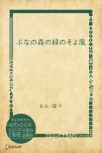 ディスカヴァーebook選書<br> ぶなの森の緑のそよ風