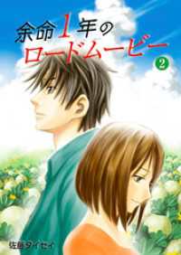 余命１年のロードムービー 2 FOD
