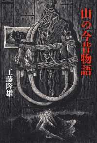 天夢人<br> 山の今昔物語