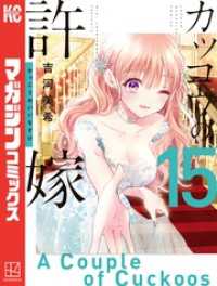 カッコウの許嫁（１５） / 吉河美希【著】 ＜電子版＞ - 紀伊國屋書店