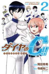 ダイヤのＣ！！　青道高校野球部猫日誌（２）