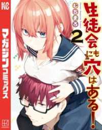 生徒会にも穴はある！（２）