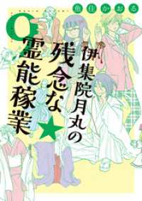 伊集院月丸の残念な霊能稼業（9） Nemuki+コミックス