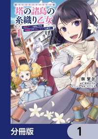 塔の諸島の糸織り乙女～転生チートはないけど刺繍魔法でスローライフします！～【分冊版】　1 ＦＬＯＳ　ＣＯＭＩＣ