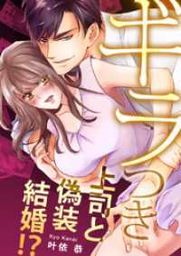 ラブきゅんコミック<br> ギラつき上司と偽装結婚！？【全年齢版・タテヨミ】１２０