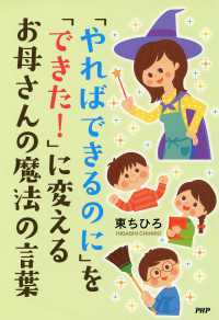 「やればできるのに」を「できた！」に変えるお母さんの魔法の言葉