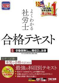 2023年度版　よくわかる社労士　合格テキスト5　労働保険の保険料の徴収等に関する法律（TAC出版）