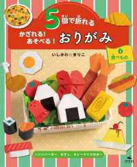 5回で折れる かざれる！ あそべる！ おりがみ 3 食べもの ～ハンバーガー、おすし、カレーライスほか～