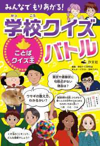 みんなでもりあがる！ 学校クイズバトル ことばクイズ王