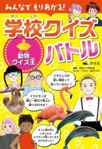 みんなでもりあがる！ 学校クイズバトル 動物クイズ王