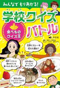 みんなでもりあがる！ 学校クイズバトル 食べものクイズ王