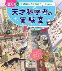 潜入！ 天才科学者の実験室 2生き物はなぜ生まれた？ ―リンネほか
