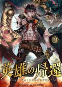 モゲ野郎<br> 英雄の帰還～ヒーロー？とっくにやめたけど何か～第34話【タテヨミ】