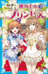 氷の上のプリンセス　シニア編（３） 講談社青い鳥文庫