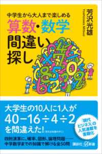 中学生から大人まで楽しめる　算数・数学間違い探し 講談社＋α新書