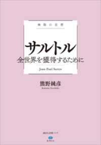 極限の思想　サルトル　全世界を獲得するために 講談社選書メチエ