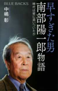 早すぎた男　南部陽一郎物語　時代は彼に追いついたか ブルーバックス