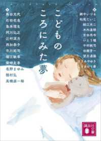 こどものころにみた夢 講談社文庫