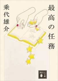 最高の任務 講談社文庫
