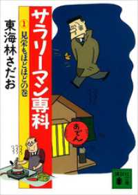 講談社文庫<br> サラリーマン専科（１）見栄もほどほどの巻