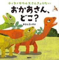 ティタノサウルスさんきょうだい　おかあさん、どこ？ 講談社の幼児えほん