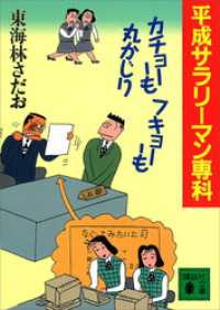 講談社文庫<br> 平成サラリーマン専科　カチョーもフキョーも丸かじり