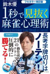 フルカラー改訂版 １秒で見抜く麻雀心理術
