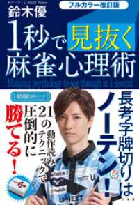 フルカラー改訂版 １秒で見抜く麻雀心理術 近代麻雀戦術シリーズ