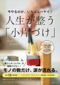 今やるのが、いちばんハヤイ！　人生が整う「小片づけ」