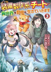 装備製作系チートで異世界を自由に生きていきます３ アルファポリスCOMICS