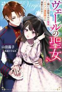 ヴェールの聖女 ～醜いと誤解された聖女、イケメン護衛騎士に溺愛される～ 【電子書籍限定特典SS付き】 Mノベルスｆ